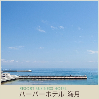 【温泉が嬉しい！】本館『海月館』の温泉入浴が無料！素泊まりツインプラン